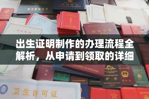 三峡出生证明制作的办理流程全解析，从申请到领取的详细指南