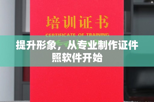 恩阳提升形象，从专业制作证件照软件开始
